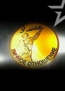 Личное отношение