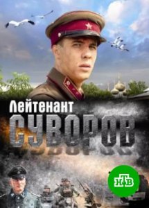 «Лейтенант Суворов» | Военная драма | Все серии