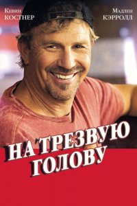 На трезвую голову