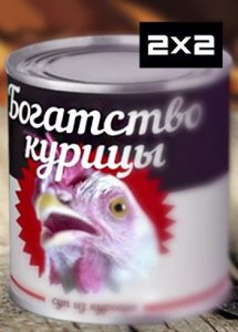 Богатство курицы