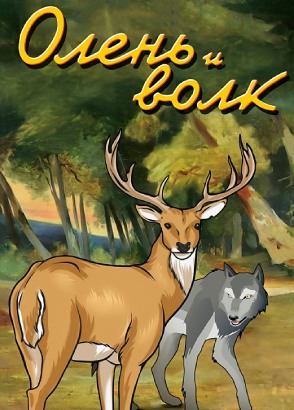 Олень и волк Олень и волк