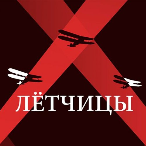 Летчицы