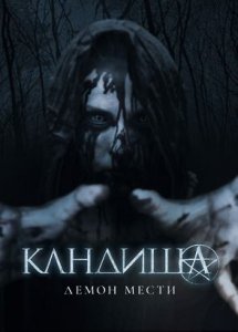 Кандиша: Демон мести / Kandisha (2020)