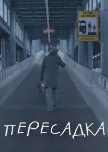 Пересадка (2014)