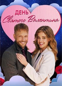 День святого Валентина	/ The Valentine Competition (2021)