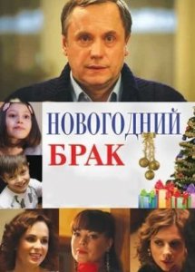 Новогодний брак (2012)