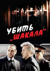 Убить Шакала (1990)