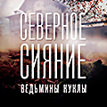 Иконка канала Северное сияние. Ведьмины куклы