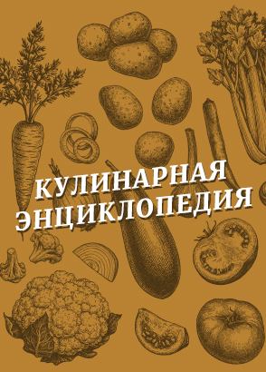 Кулинарная энциклопедия