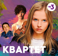 Квартет