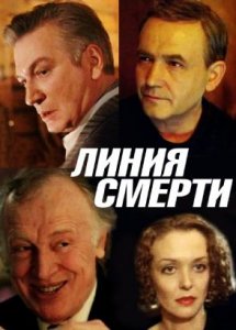 Линия смерти (1991)