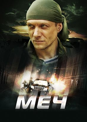 Меч