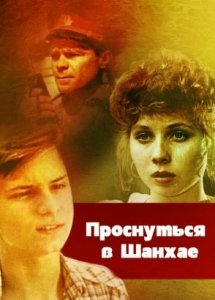 Проснуться в Шанхае (1991)