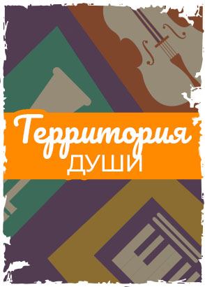 Территория души