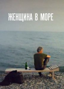 Женщина в море (1992)