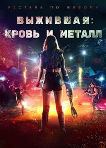 Выжившая. Кровь и металл/Spare Parts (2020)