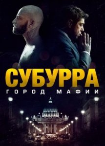 Субурра: Город мафии / Suburra (2015)