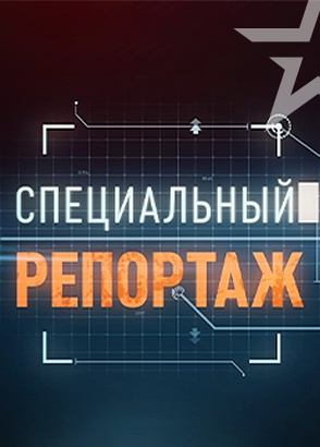 Специальный репортаж Специальный репортаж
