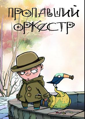 Пропавший оркестр (2011) Пропавший оркестр (2011)