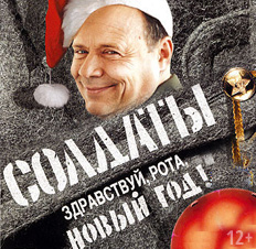 Рота Новый Год 2 2