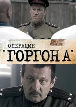 Операция "Горгона"