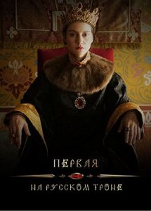 Первая на русском троне (2023)
