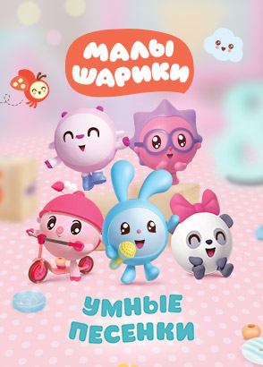 Малышарики. Умные песенки Малышарики. Умные песенки