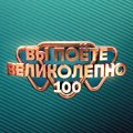 Иконка канала Вы поёте великолепно