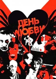 День любви (1990)