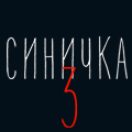 Иконка канала Синичка 3