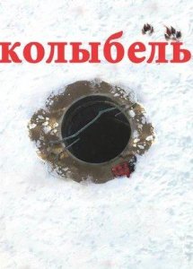 Колыбель (2011)