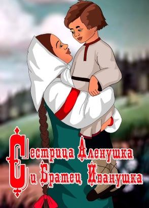 Сестрица Аленушка и братец Иванушка Сестрица Аленушка и братец Иванушка