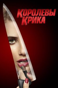 Королевы крика (сериал, 2015)