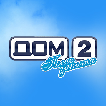 Иконка канала ДОМ-2. После заката
