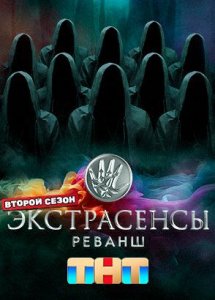 Экстрасенсы. Реванш