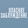 Иконка канала Опасное заблуждение