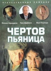 Чёртов пьяница (1991)