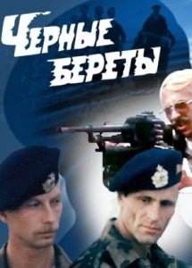 Чёрные береты (1995)