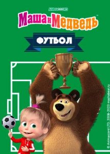 Маша и Медведь. Футбол