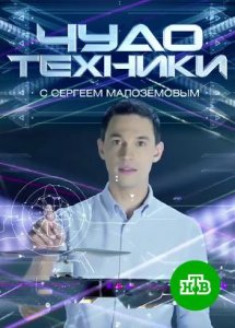 «Чудо техники» с Сергеем Малозёмовым | Все выпуски