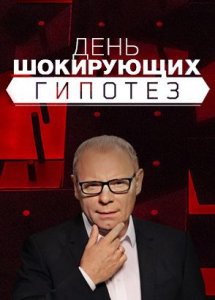 День шокирующих гипотез с Игорем Прокопенко
