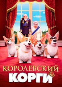 Королевский корги (2019)