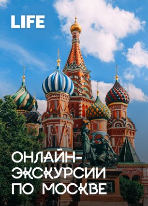 Онлайн-экскурсии по Москве