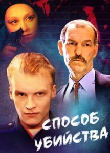 Способ убийства (1996)