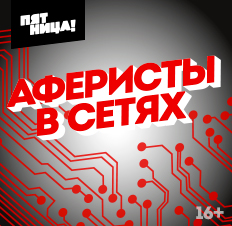 Аферисты В Сетях Новые Серии 2022 Года