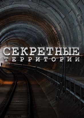Секретные территории Секретные территории