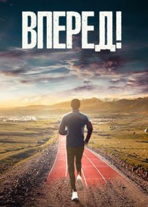 Вперед! / Алга (2022)