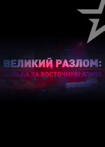 Д/с «Великий разлом: борьба за Восточную Азию»