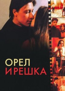 Орел и решка (1995)