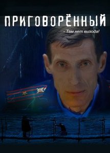 Приговоренный (2021)